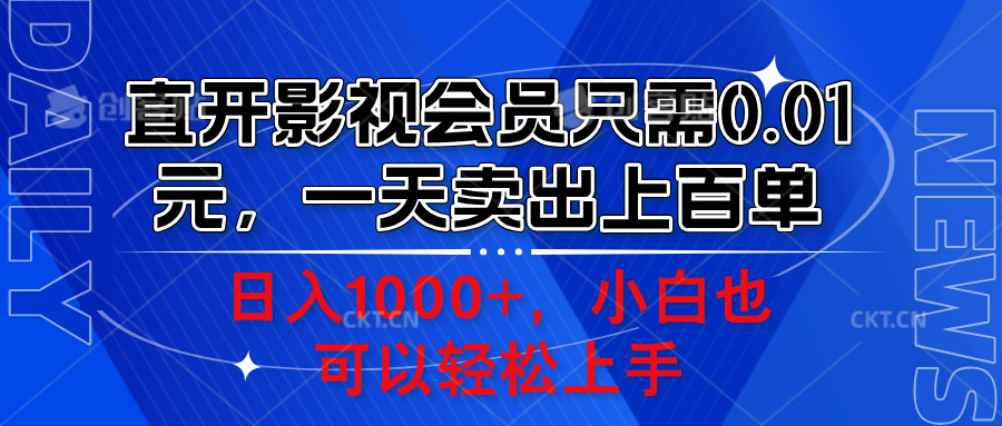 图片[1]-直开影视会员只需0.01元，一天卖出上百单，日入1000+小白也可以轻松上手。-想要创业网