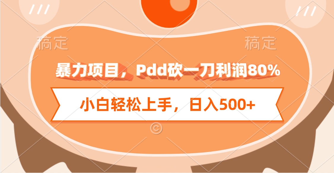 暴力项目，Pdd砍一刀利润80%，小白轻松上手，日入500+-想要创业网