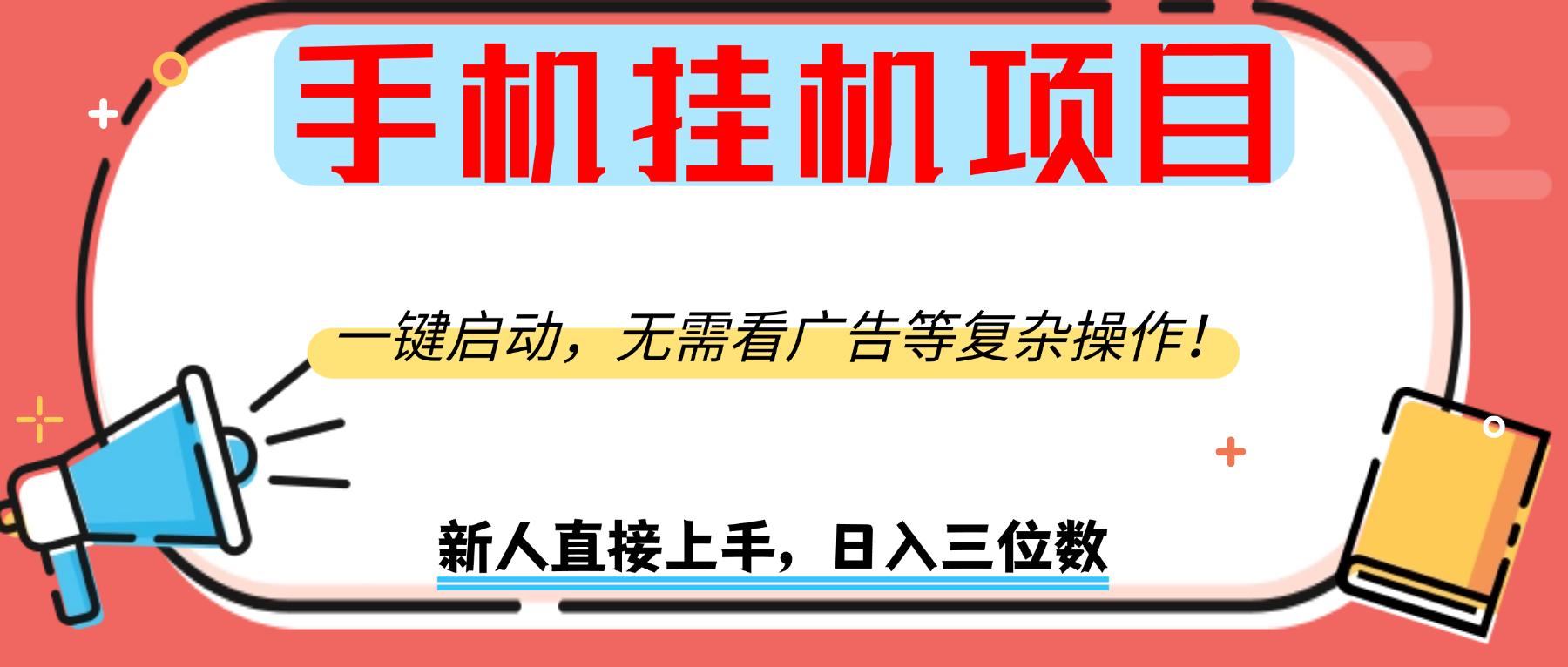 手机挂机项目，一键启动，无需看广告等复杂操作，新人日入300+-想要创业网