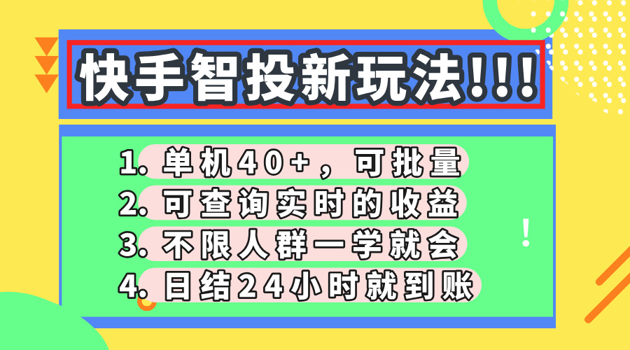 快手智投新玩法，单机日入40+，可批量，可查询实时收益，收益日结24小时到账，零门槛-想要创业网