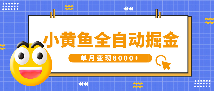 小黄鱼全自动掘金，解放双手，小白躺赚，单月变现8000+-想要创业网