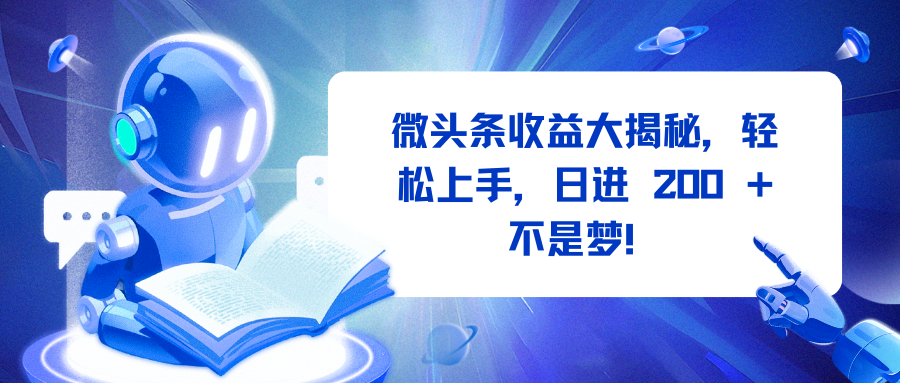 微头条收益大揭秘，轻松上手，日进 200 + 不是梦！-想要创业网