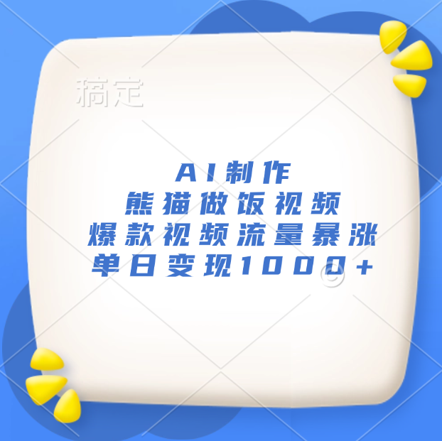 AI制作熊猫做饭视频，爆款视频流量暴涨，单日变现1000+-想要创业网