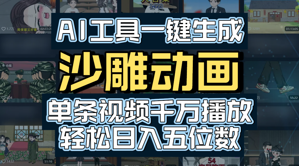 AI工具一键生成沙雕动画，单条视频千万播放，玩转短剧内容，轻松日入五位数-想要创业网