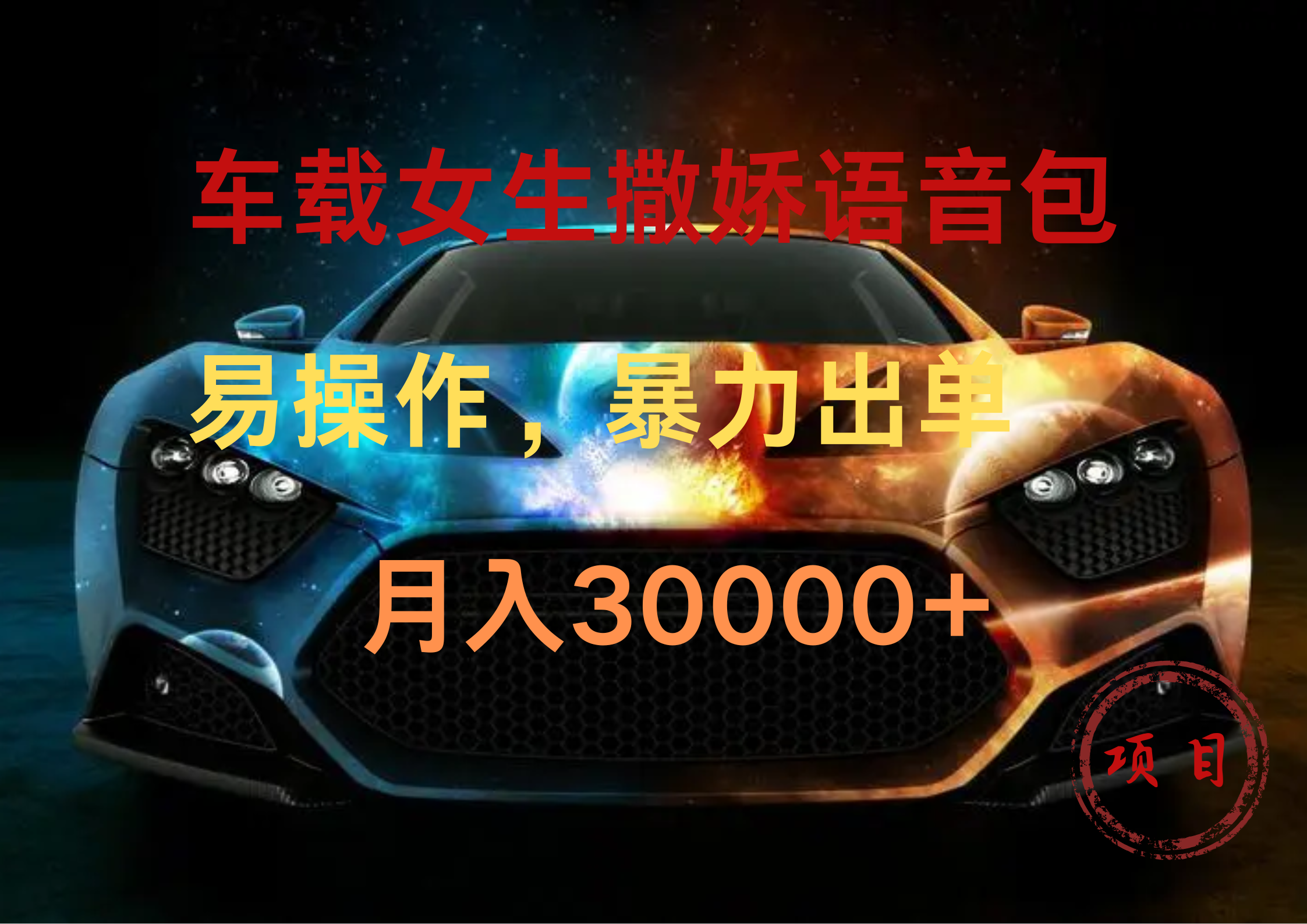 图片[1]-车载女生撒娇语音包，暴力出单，易操作，月入30000+-想要创业网