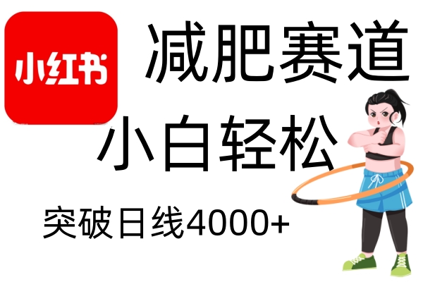 小红书减肥赛道，小白轻松日利润4000+-想要创业网