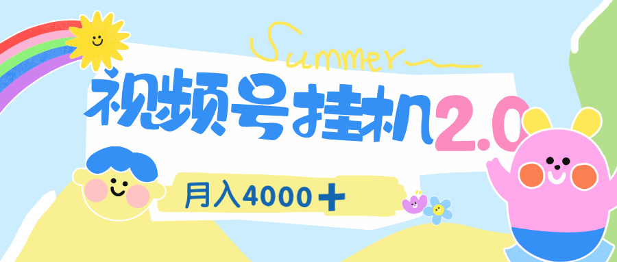 视频号挂机 2.0 玩儿法，全新平台，月入 4000+-想要创业网