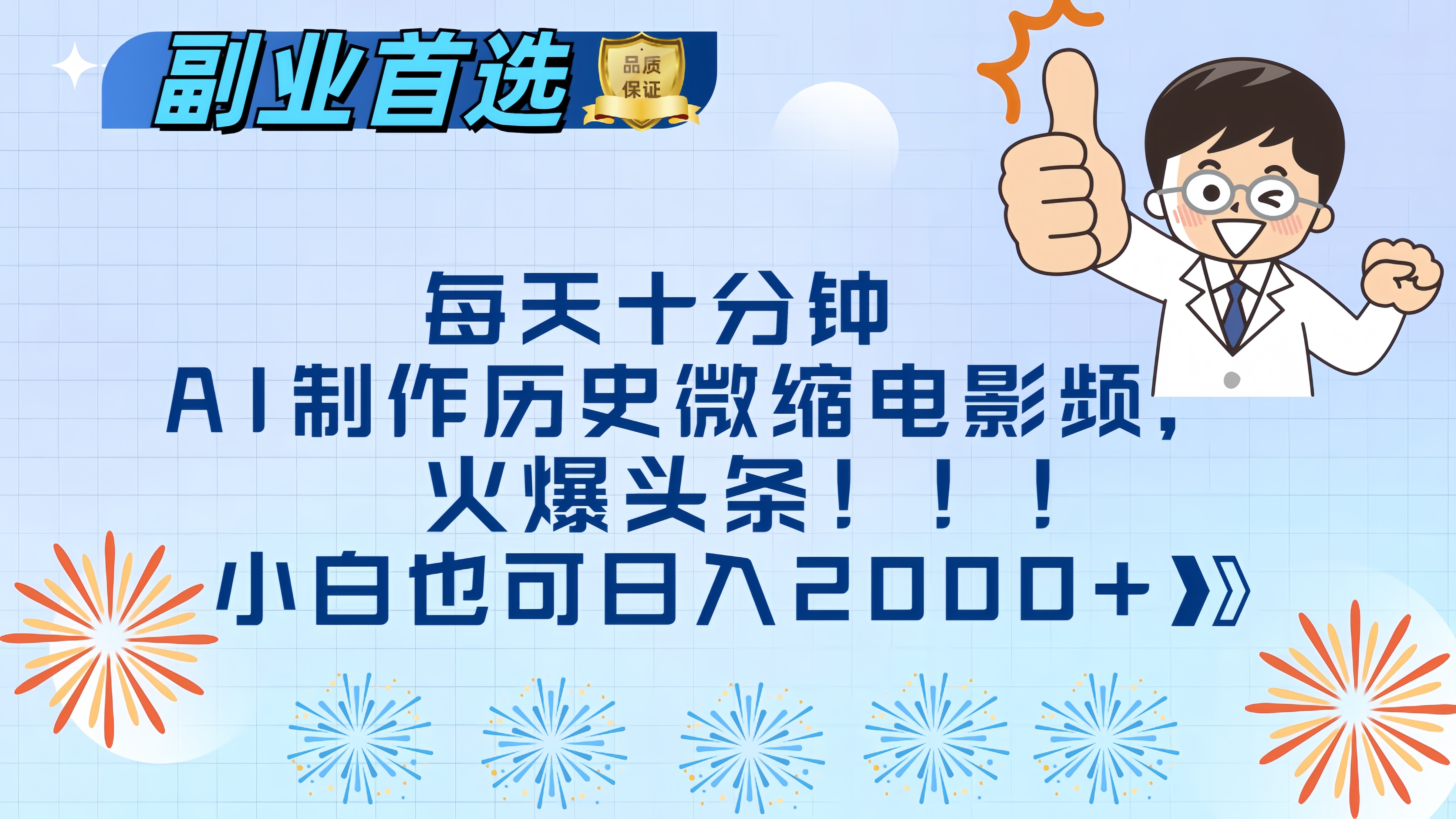 每天十分钟AI制作历史微缩电影视频，火爆头条，小白也可日入2000+-想要创业网