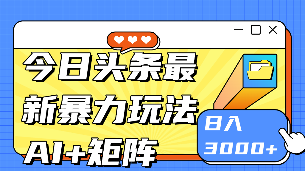 今日头条玩法更新 日入3000+-想要创业网