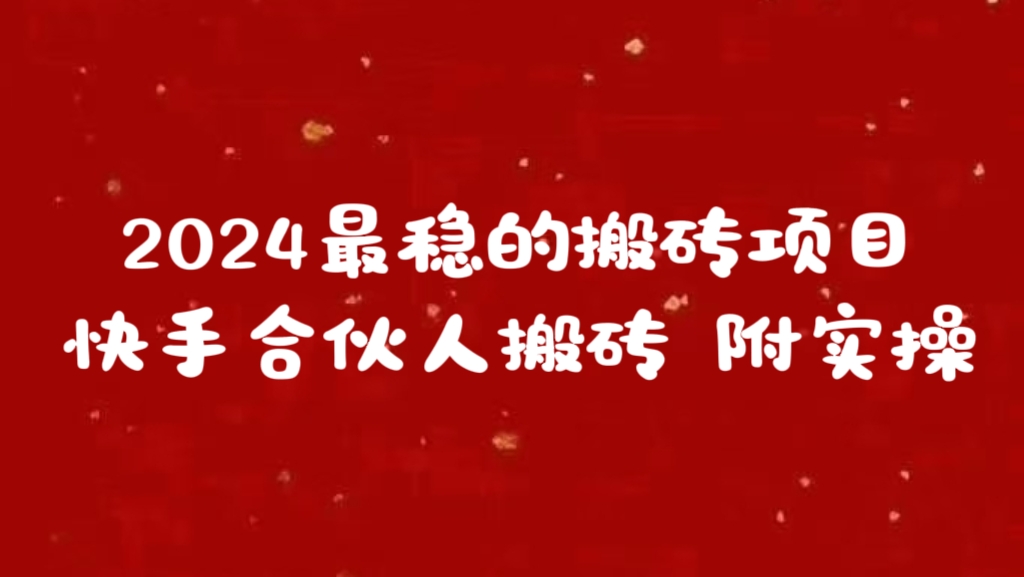 2024最稳的搬砖项目之一 附实操-想要创业网