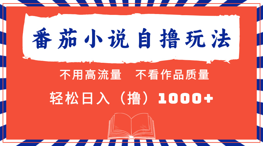 图片[1]-番茄小说最新自撸 不看流量 不看质量 轻松日入1000+-想要创业网