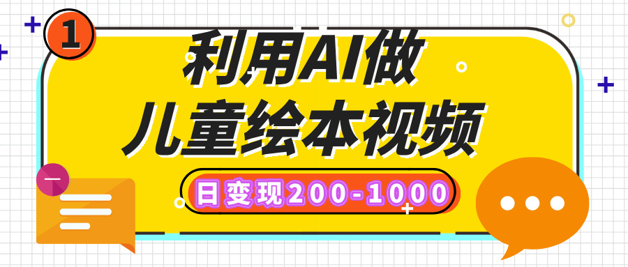 利用AI做儿童绘本视频，日变现200-1000，多平台发布（抖音、视频号、小红书）-想要创业网
