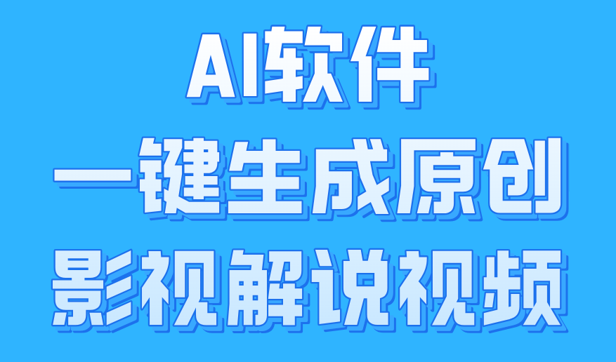 图片[1]-AI软件一键生成原创影视解说视频，小白日入1000+-想要创业网