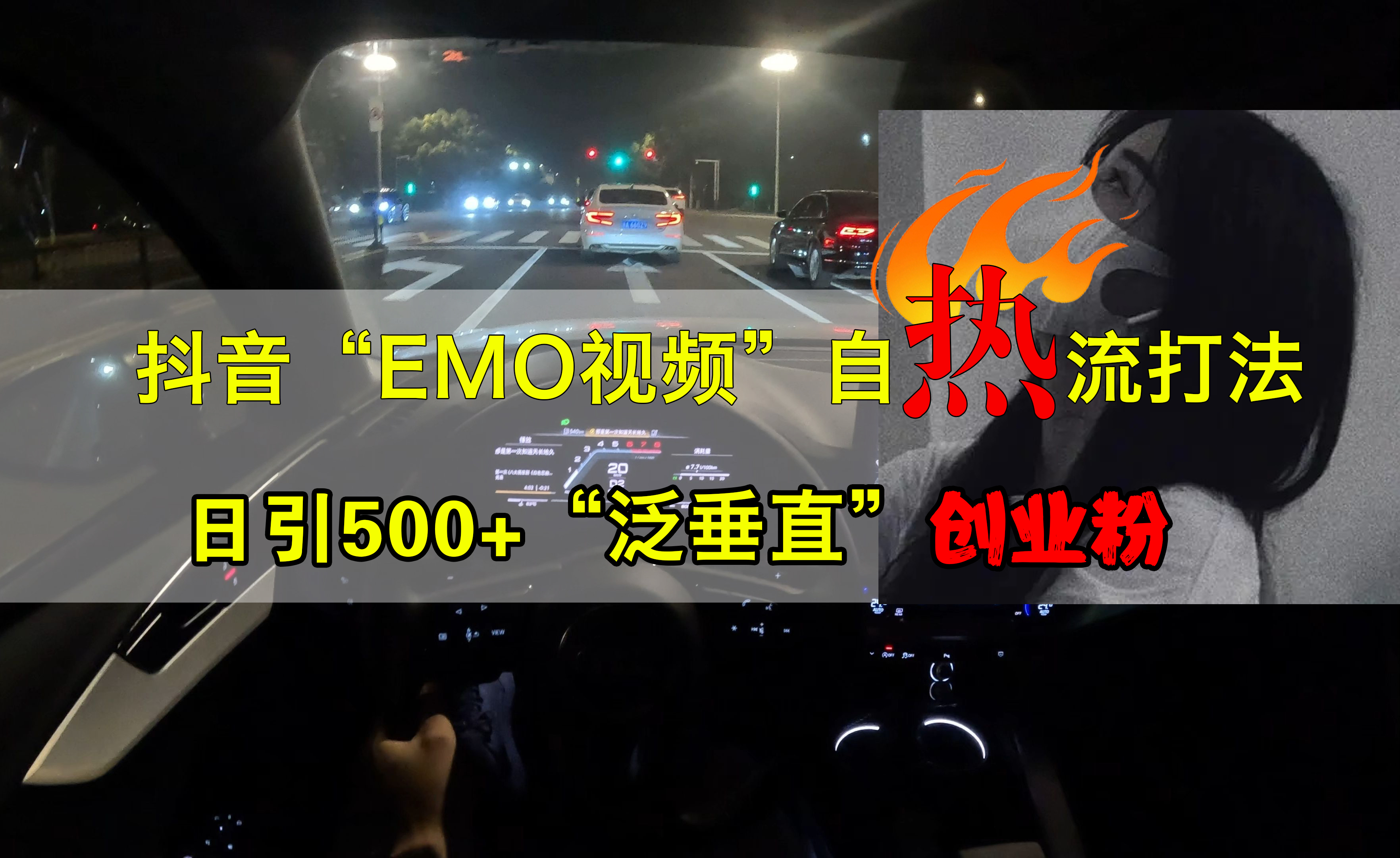 图片[1]-抖音EMO视频自热打法，日引500+创业粉“泛垂直”-想要创业网
