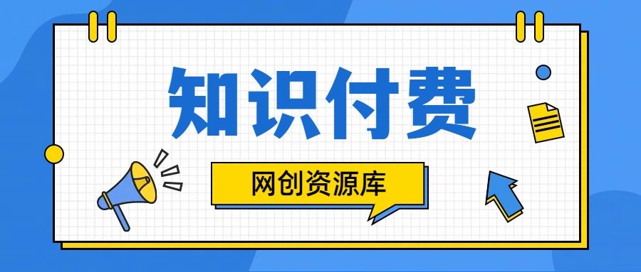 图片[1]-知识付费网站平台网创资源站，可以让你再做20年的副业项目-想要创业网