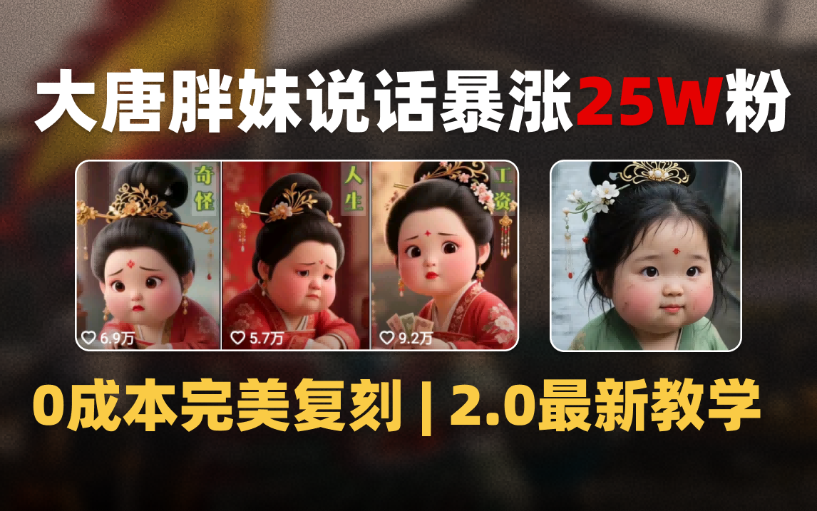 AI大唐胖贵妃说话2.0，40条视频暴涨40w粉，附独家变现攻略-想要创业网