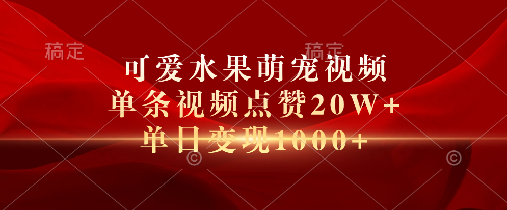 图片[1]-可爱水果萌宠视频，单条视频点赞20W+，单日变现1000+-想要创业网