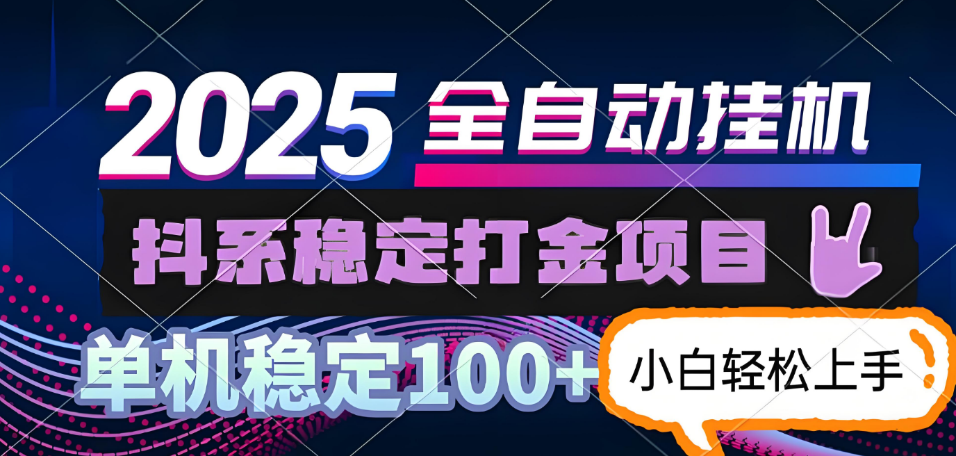 抖系打金项目，优雅操作不踩坑，稳定收益日入1000，单机稳定100+-想要创业网
