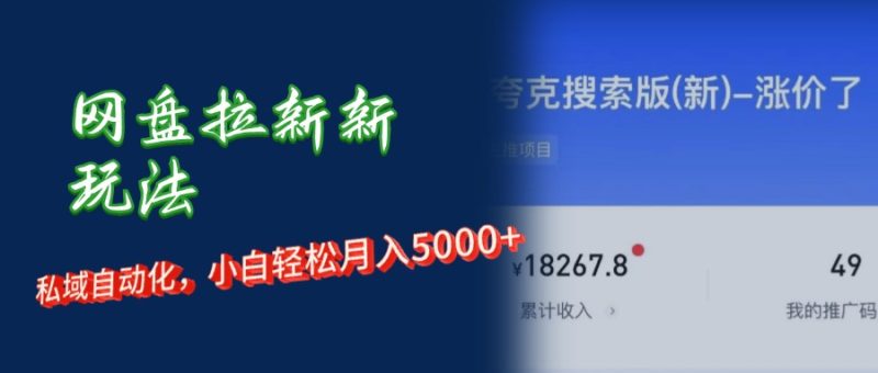 网盘拉新新玩法：私域自动化，小白轻松月入5000+-想要创业网