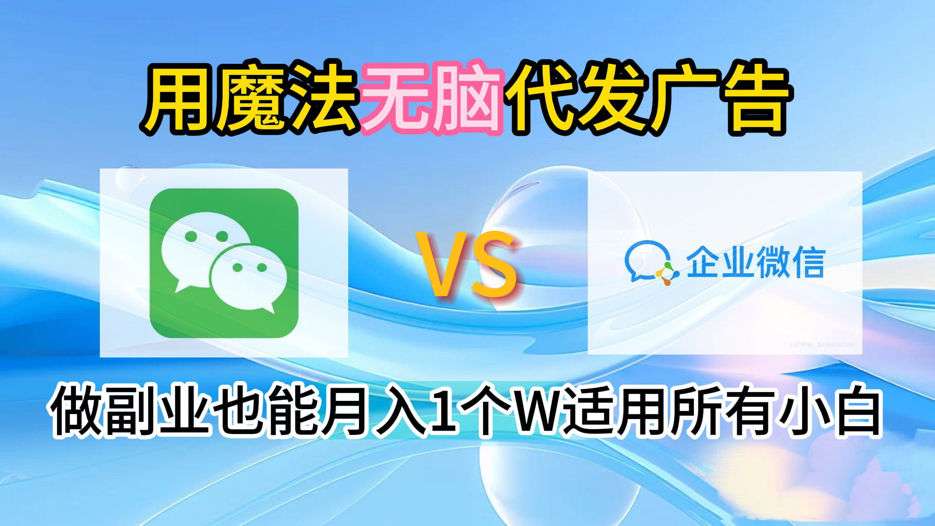 图片[1]-2.0魔法无脑代发广告做副业也能月入1个W适用所有小白-想要创业网