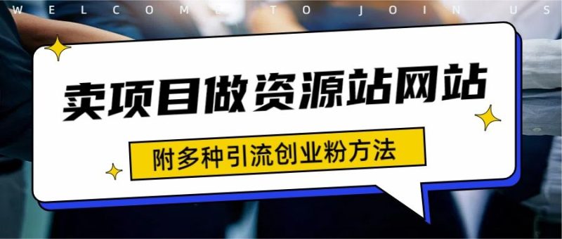 资源站合集网站 全网项目库变现-如何通过卖项目收学员-附多种引流创业粉方法-想要创业网