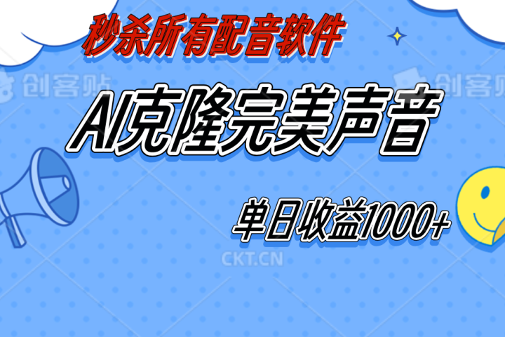 AI声音克隆，轻松上手，0成本日赚千元！-想要创业网