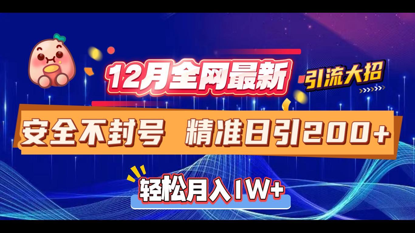 12月全网最新引流大招 安全不封号 日引精准粉200+-想要创业网