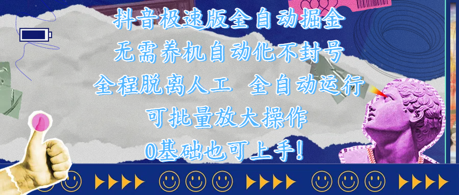 抖音极速版全自动掘金 ，自动化不封号，全程脱离人工操作，完全自动运行，项目可单打也可批量放大操作，0基础小白也可上手！-想要创业网