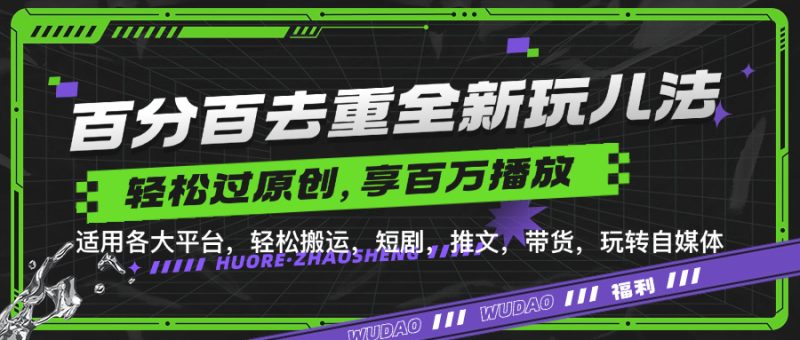 百分百去重新玩儿法，短剧，推文，带货神器，轻松过原创，享百万播放-想要创业网