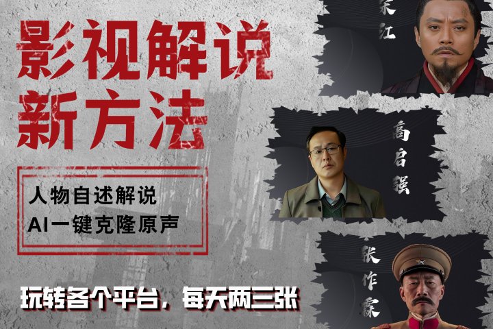 最新影视解说玩法，影视剧人物自述，AI一键克隆生成，无需写文案 各个平台流量通吃，每天轻松两三张-想要创业网