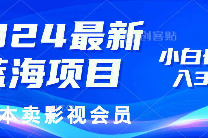 0成本卖影视会员，2024最新蓝海项目，小白也能日入3位数-想要创业网