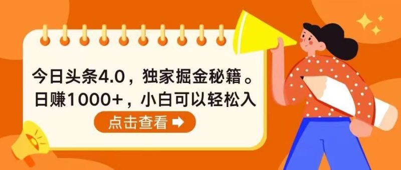 今日头条4.0，掘金秘籍。日赚1000+，小白可以轻松入手-想要创业网
