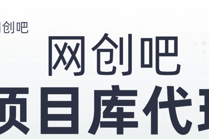 知识付费资源站，网创吧-项目库代理到底是什么，网创小白必看，是你经历成为大佬的必经之路！！！-想要创业网