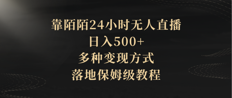 靠陌陌24小时无人直播，日入500+，多种变现方式，落地保姆级教程-想要创业网