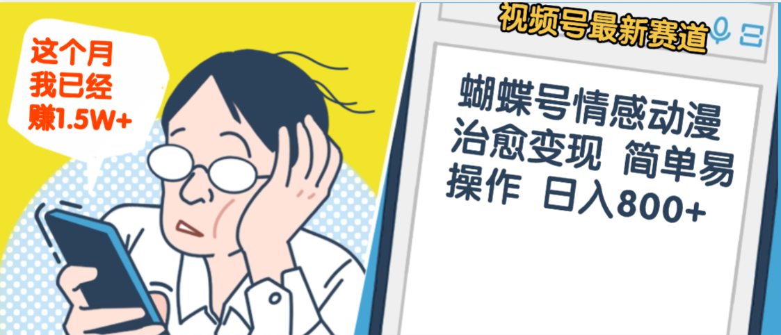 震惊！视频号情感动漫治愈变现 简单易操作 日入800+，这个月我已经赚1.5W-想要创业网