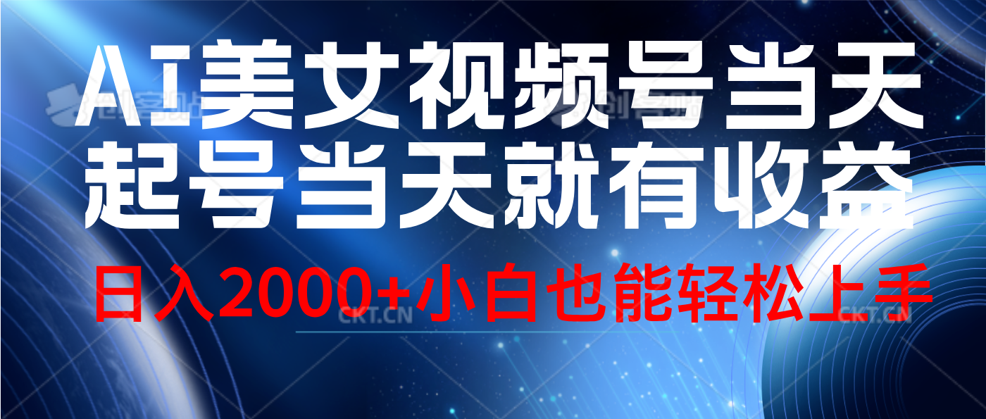 图片[1]-视频号AI美女，当天起号，当天就能见收益，轻松日入2000+-想要创业网