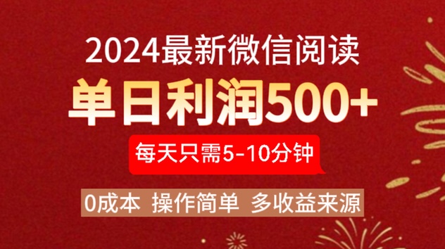 图片[1]-2024年最新微信阅读玩法 0成本 单日利润500+ 有手就行-想要创业网