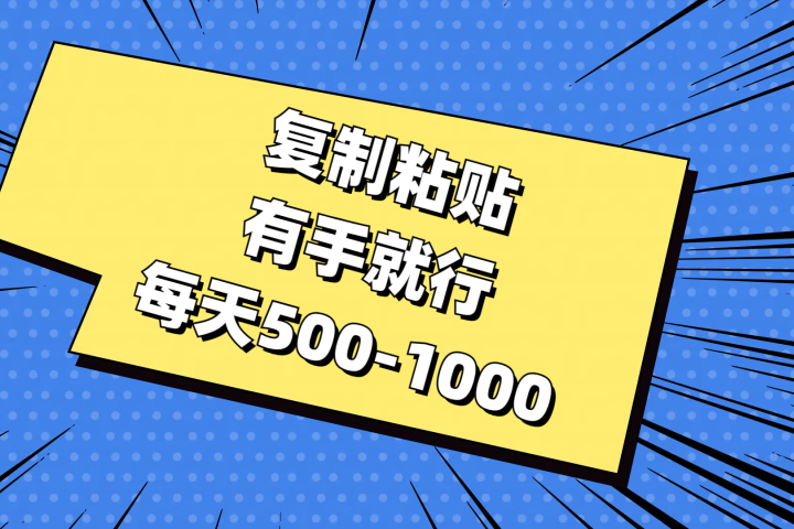 复制粘贴，有手就行，每天500-1000-想要创业网