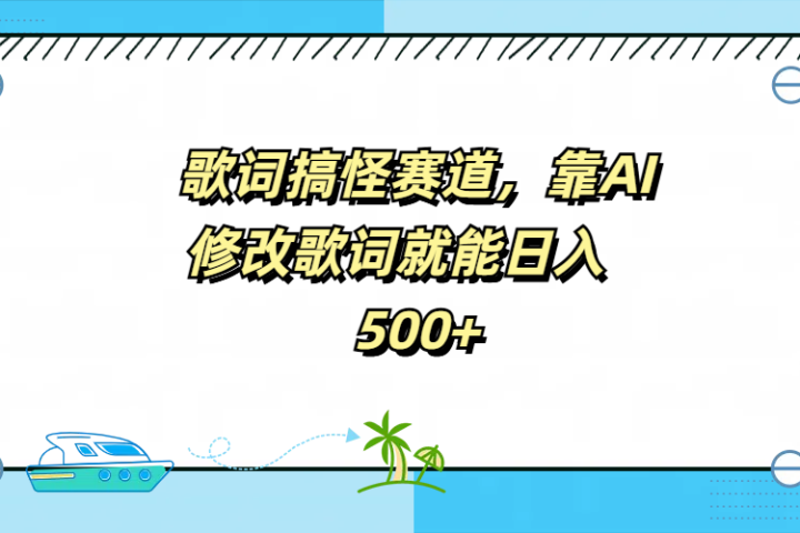 歌词搞怪赛道，靠AI修改歌词就能日入500+-想要创业网