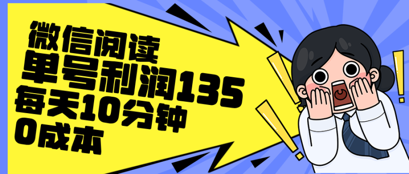 最新微信阅读玩法，每天5-10分钟，单号纯利润135，简单0成本，小白轻松…-想要创业网