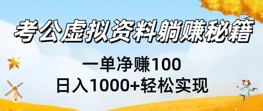考公虚拟资料躺赚秘籍：一单净赚100，日入1000+轻松实现-想要创业网
