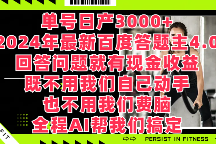 单号日产3000+，2024年最新百度答题主4.0，回答问题就有现金收益，既不用我们自己动手、也不用我们要脑，全程AI帮我们搞定-想要创业网