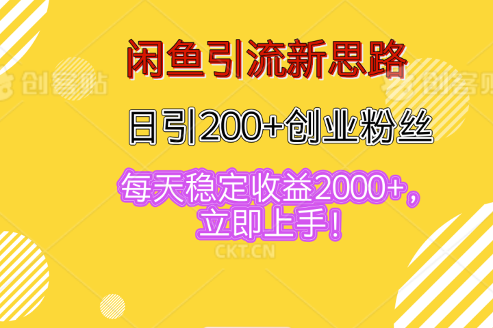 闲鱼引流新思路，日引200+创业粉丝，每天稳定收益2000+，立即上手！-想要创业网