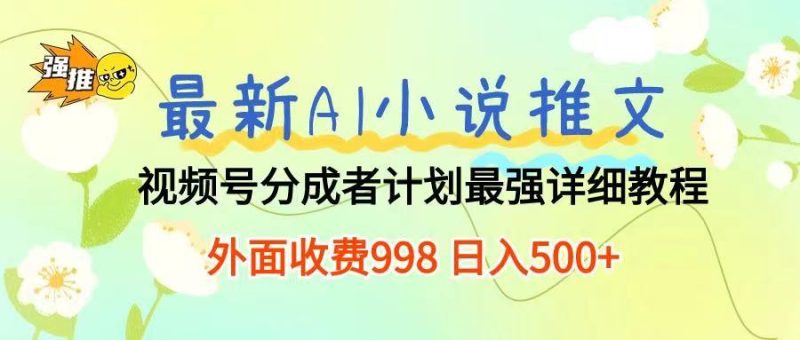 最新AI小说推文视频号分成计划 最强详细教程  日入500+-想要创业网