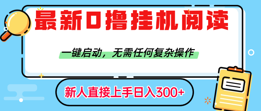 最新0撸挂机阅读赚钱，一键启动，无需任何复杂操作，日入300+-想要创业网