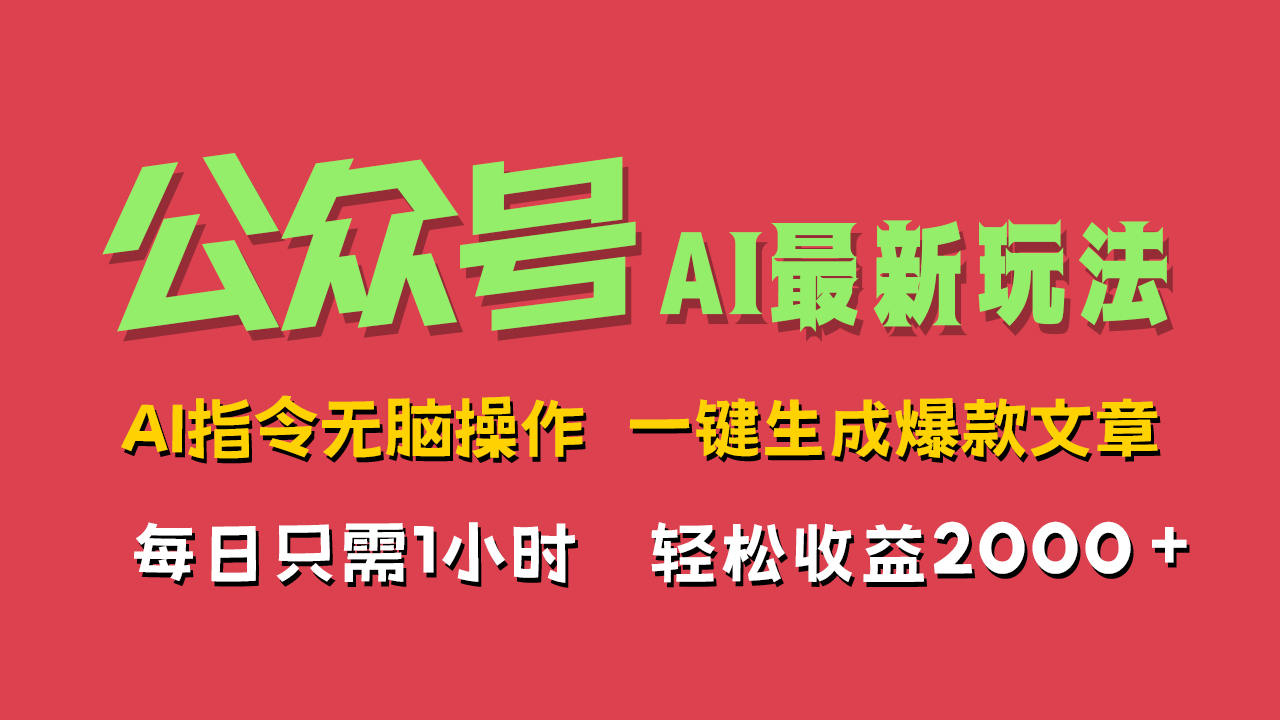 图片[1]-AI掘金公众号，最新玩法无需动脑，一键生成爆款文章，轻松实现每日收益2000+-想要创业网