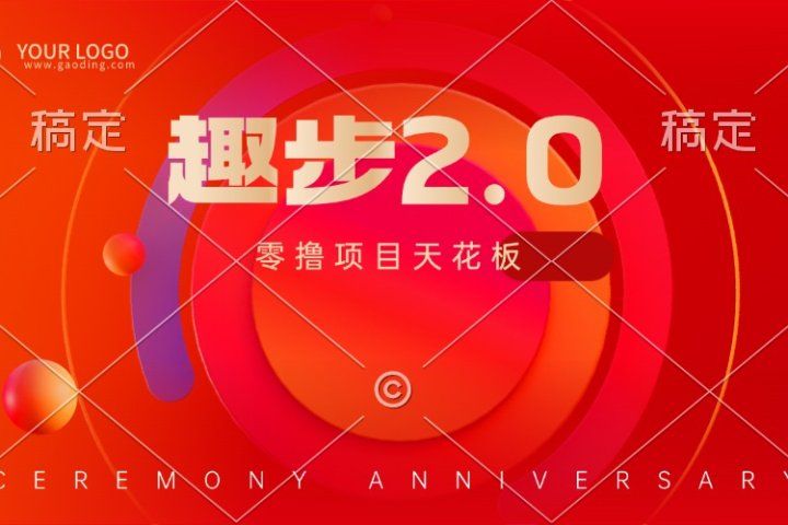 趣步2.0全新玩法，零撸天花板，只需看广告，保姆级教程-想要创业网