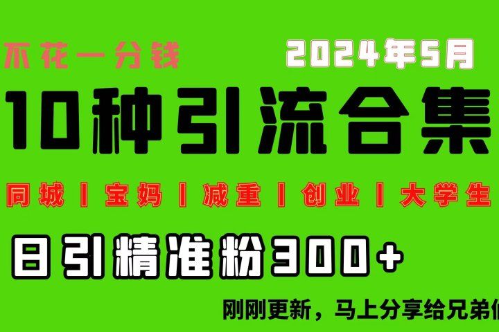 0投入，每天搞300+“同城、宝妈、减重、创业、大学生”等10大流量！-想要创业网