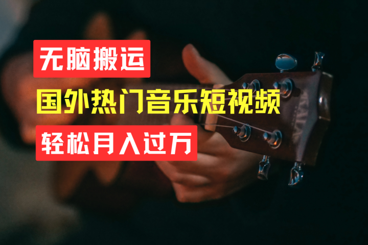无脑搬运！简单操作音乐短视频，月入过万不是梦！-想要创业网