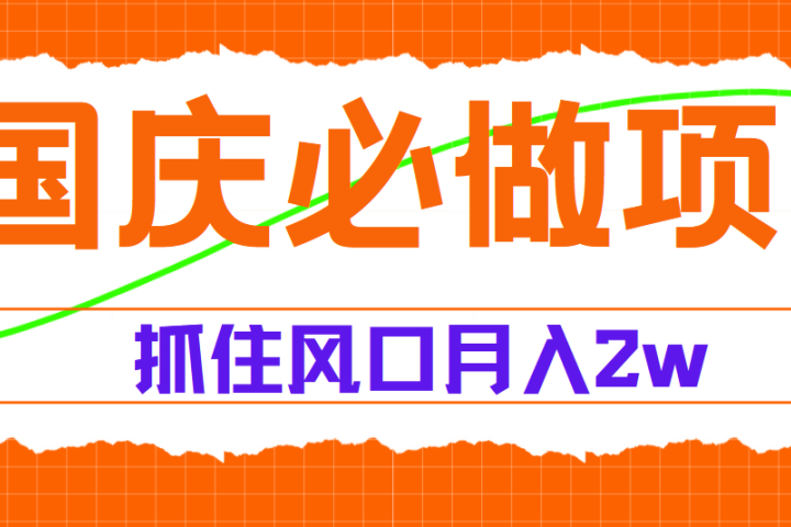 国庆中秋必做项目，抓住流量风口，月赚5W+-想要创业网